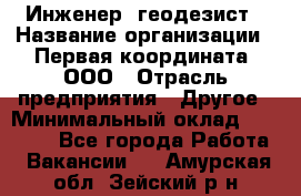 Инженер- геодезист › Название организации ­ Первая координата, ООО › Отрасль предприятия ­ Другое › Минимальный оклад ­ 30 000 - Все города Работа » Вакансии   . Амурская обл.,Зейский р-н